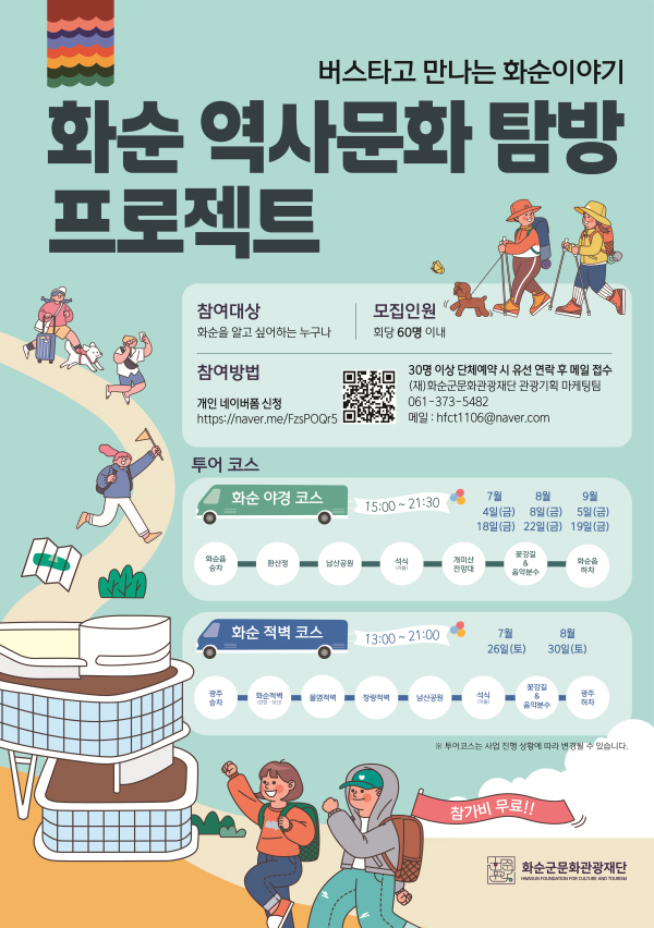 화순 역사문화탐방 프로젝트